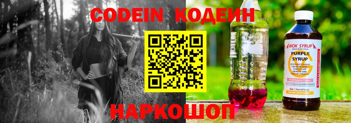 Кодеин напиток Lean (лин)  Вход с VPN  Кодеин Purple Drank  Димитровград 